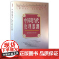 当代学术名家精品典藏：中国现当代伦理思潮