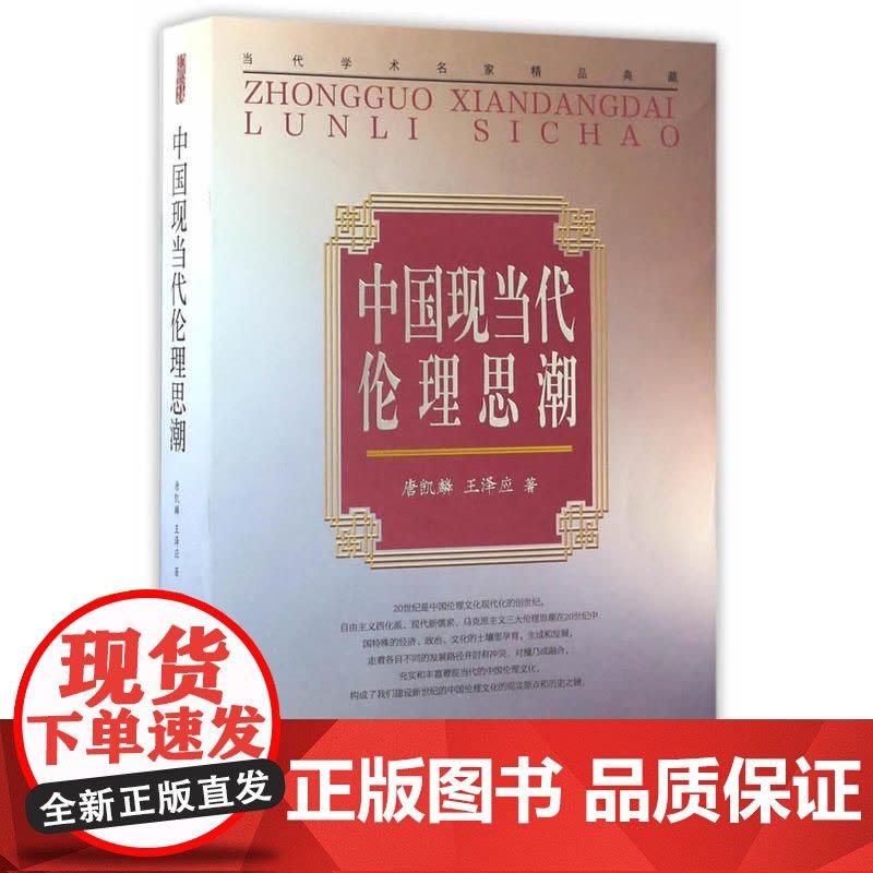 当代学术名家精品典藏:中国现当代伦理思潮图片