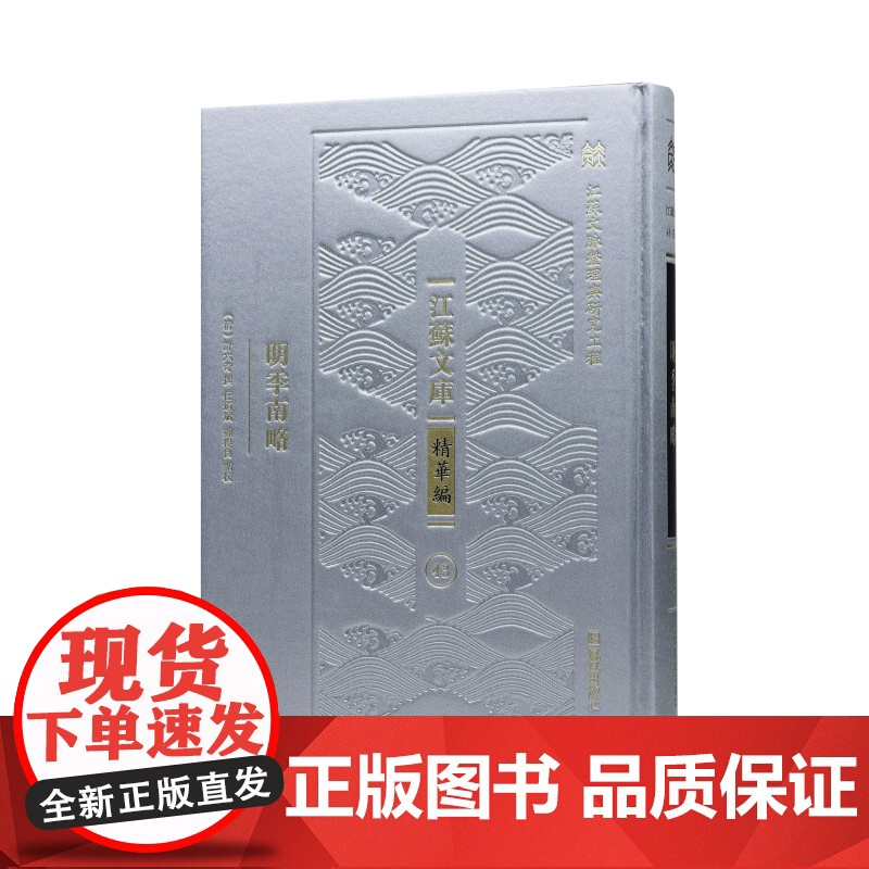 明季南略 “江苏文脉整理与研究工程” 江苏文库•精华编 (清)計六奇撰/一部记述南明史事与郑成功事迹的而“组织颇善”史部