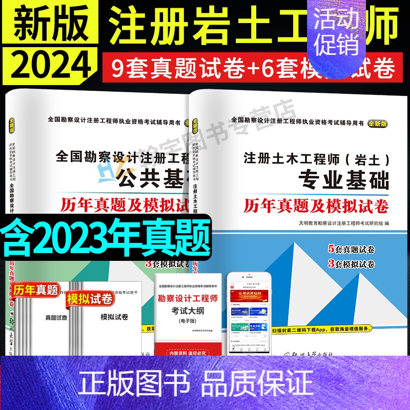 【正版】新版2024年全国注册土木工程师岩土工程师基础考试专业基础+勘察设计公共基础历年真题试卷模拟试卷详解上午卷+下午