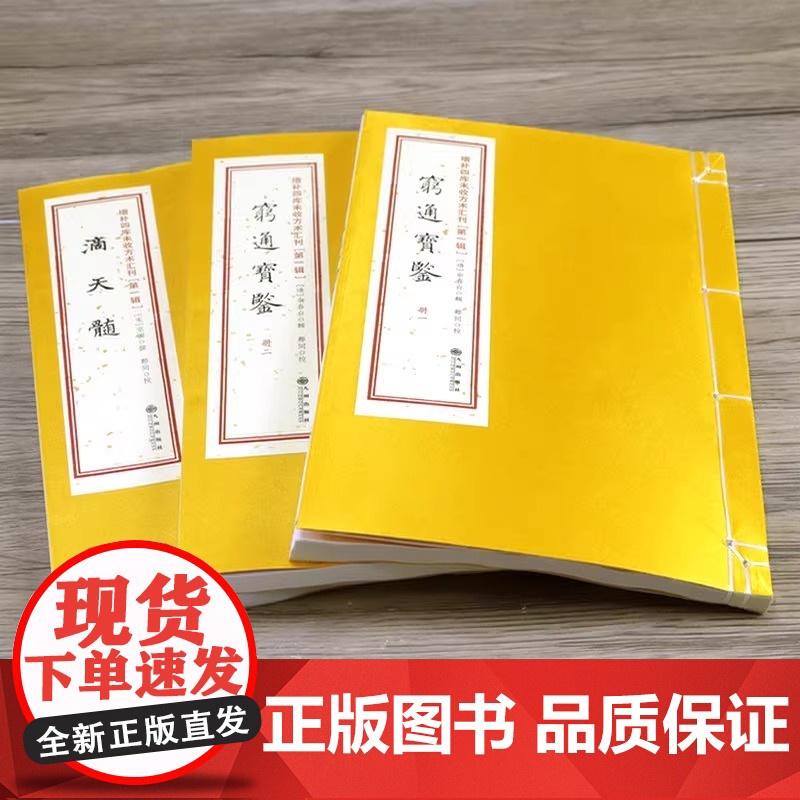 正版 滴天髓附滴天秘诀 穷通宝鉴附月谈赋 一函三册 增补四库未收方术汇刊第一辑第04函 易学基础六爻精解滴天髓白话解读高清大图