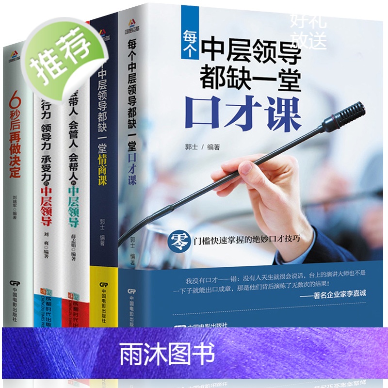 全五册 每个中层领导都缺一堂口才课+情商课+带人带团队+执行力领导力承受力+6秒后再做决定 情商高就是会说话密码 管理方高清大图