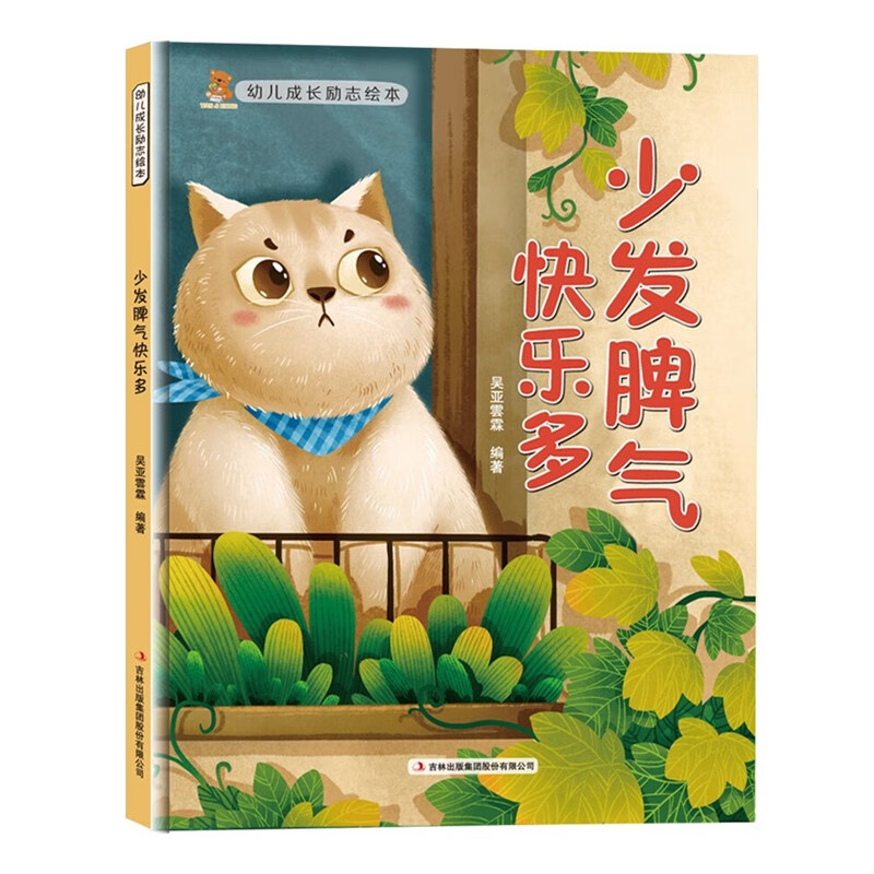 做有担当的好孩子 [正版]幼儿成长励志绘本全10册 坚持梦想不放弃跟拖延说再见精装硬壳硬面绘本有声3-6-8岁小学生性格高清大图