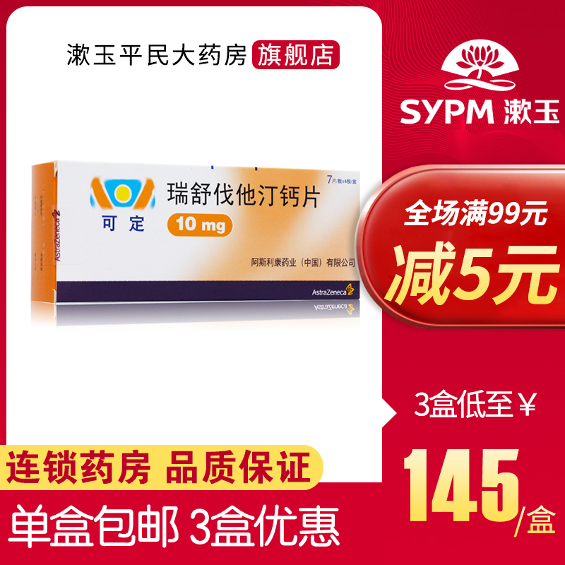 3盒低至145元盒可定瑞舒伐他汀钙片10mg28片盒