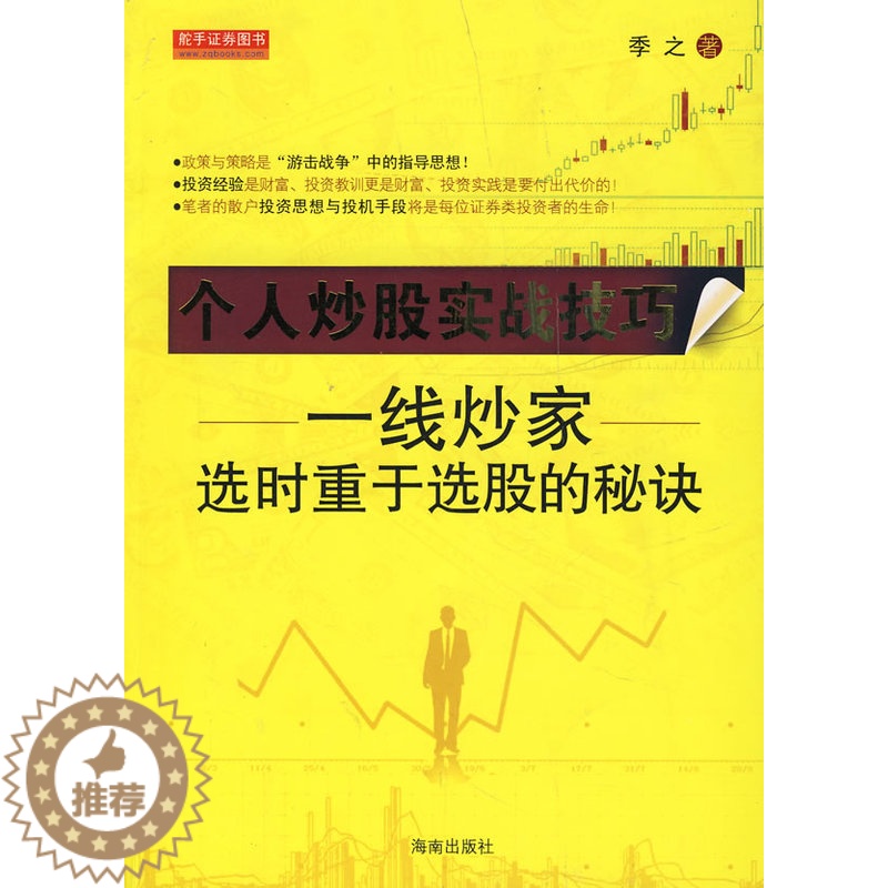 [醉染正版]正版个人炒股实战技巧一线炒家选时重于选股的秘诀季之著高清大图