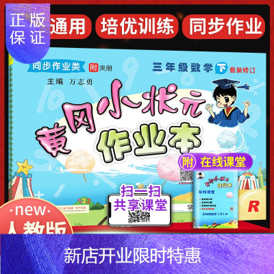 惠典正版黄冈小状元三年级下数学作业本春人教版rj小学三3年级下册数学书教材同步练习册黄岗课m26hf1 无著 摘要书评在线阅读 苏宁易购图书