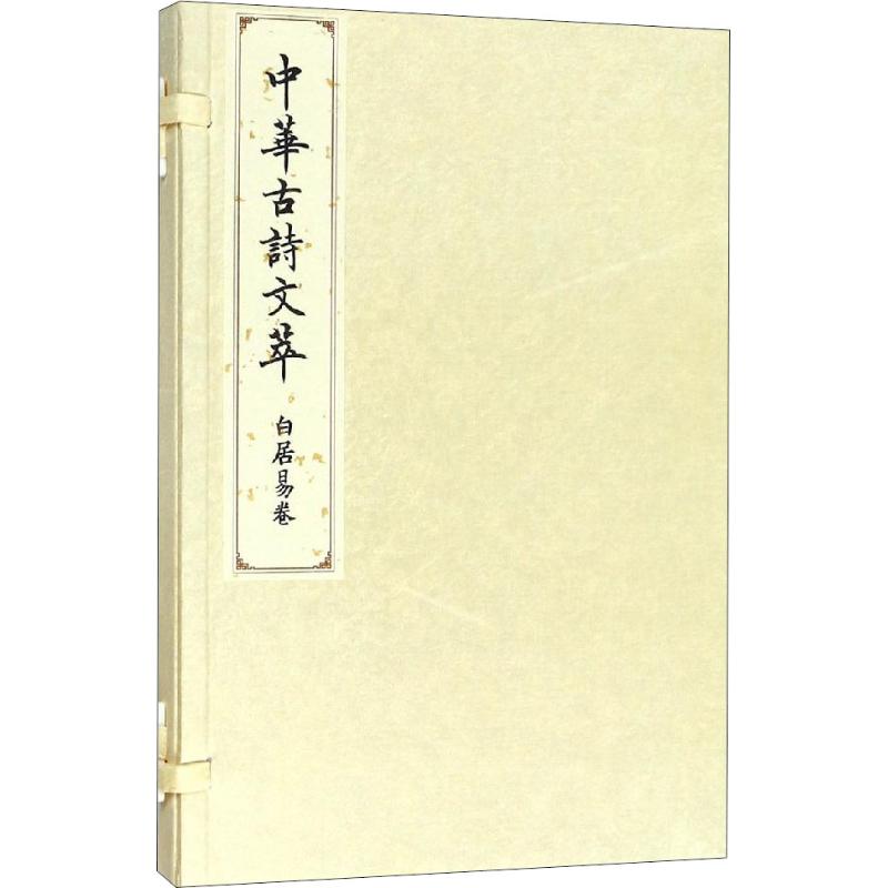白居易卷(中华古诗文萃)高清大图