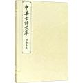 白居易卷(中华古诗文萃)