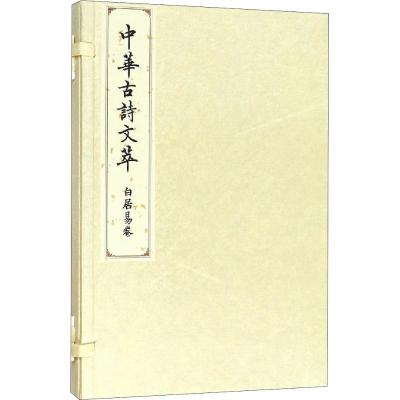 白居易卷(中华古诗文萃)