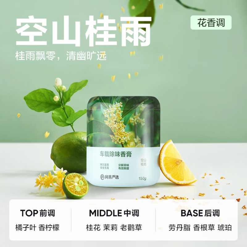 网易严选居室除味香薰固体香膏 香氛摆件除味除甲醛 空山桂雨150g