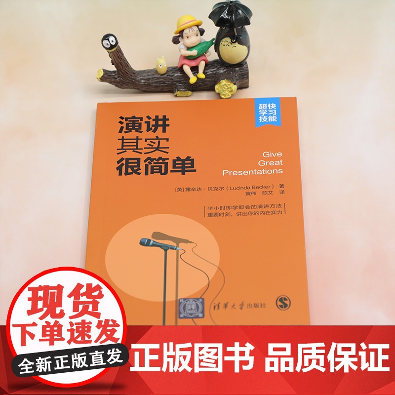 [正版新书] 演讲其实很简单 [英]露辛达·贝克尔著 黄伟 陈艾 译 清华大学出版社 演讲-语言艺术高清大图