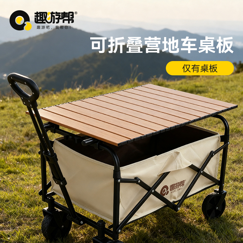 趣游帮QU YO BANG 可折叠营地车桌板( ZB-05 )