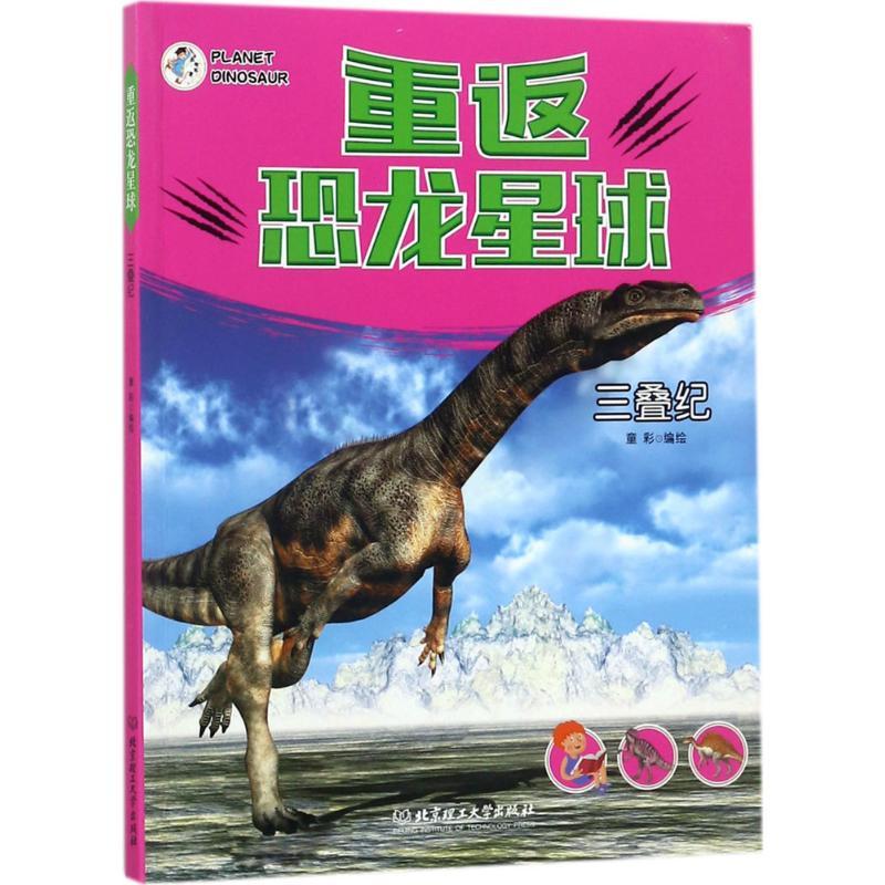 正版新书]重返恐龙星球(三叠纪)童彩9787568243360高清大图
