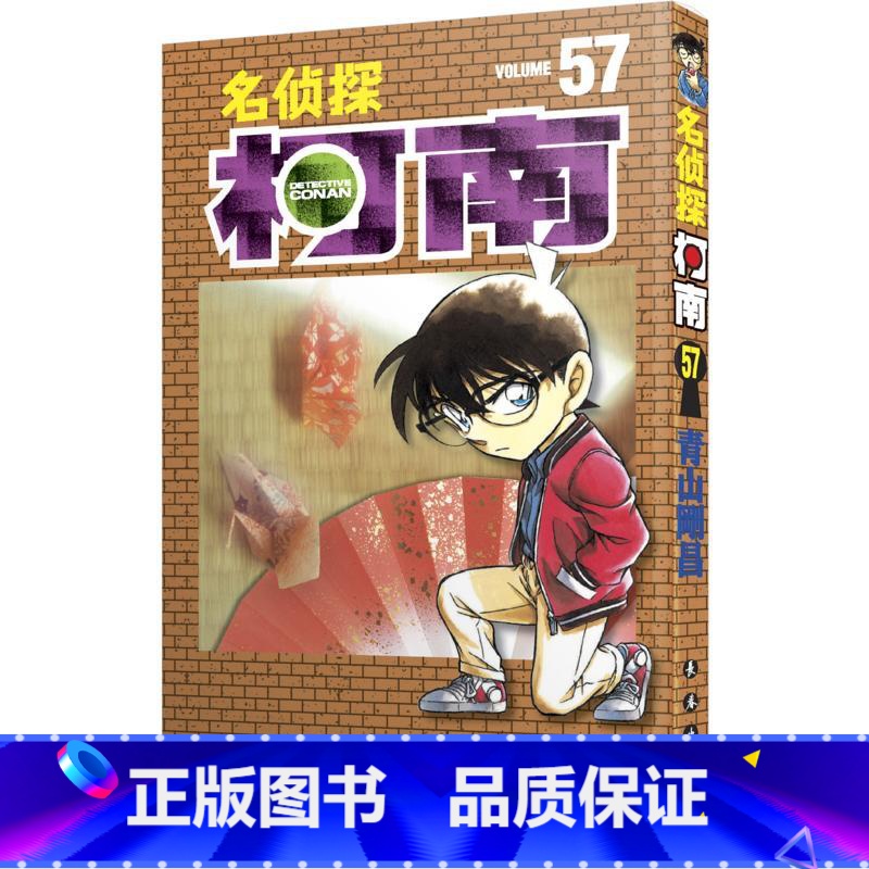 [正版]名侦探柯南 57 (日)青山剛昌 著 natuya 等 译 漫画书籍少儿 书店图书籍 长春出版社高清大图