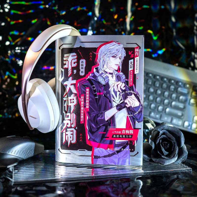 [正版]随机掉落亲签版乖 大神别闹 青梅酱 俱乐部大神圈职业解说圈人气主播圈 真前辈伪新秀攻vs高冷大神女王受 林肖尤高清大图