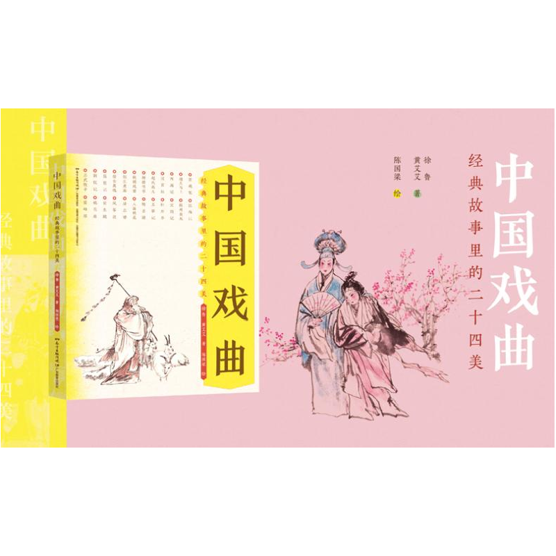 正版新书]中国戏曲 经典故事里的二十四美徐鲁,黄艾艾9787554829高清大图