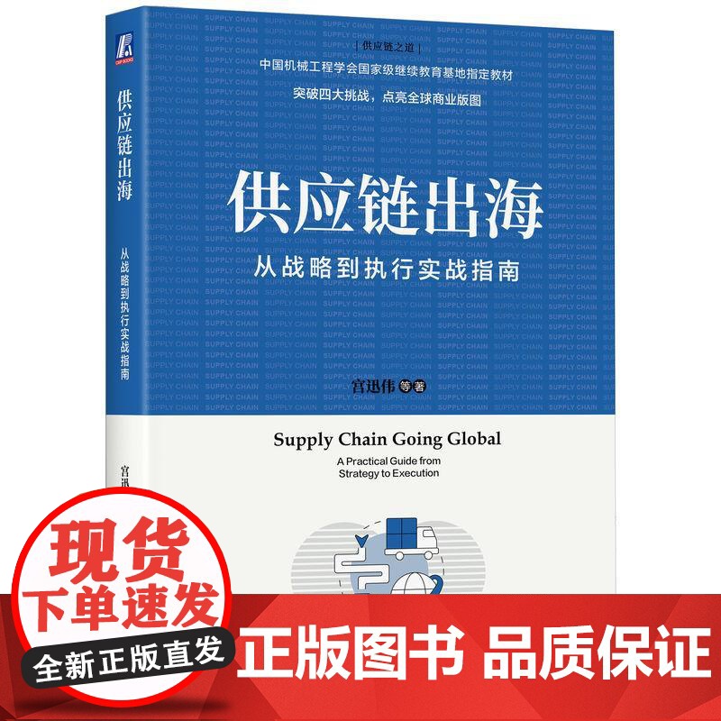 供应链出海从战略到执行实战指南 宫迅伟著 为出海企业编写的供应链管理指南为企业出海提供了直观的参考 战略管理书籍高清大图