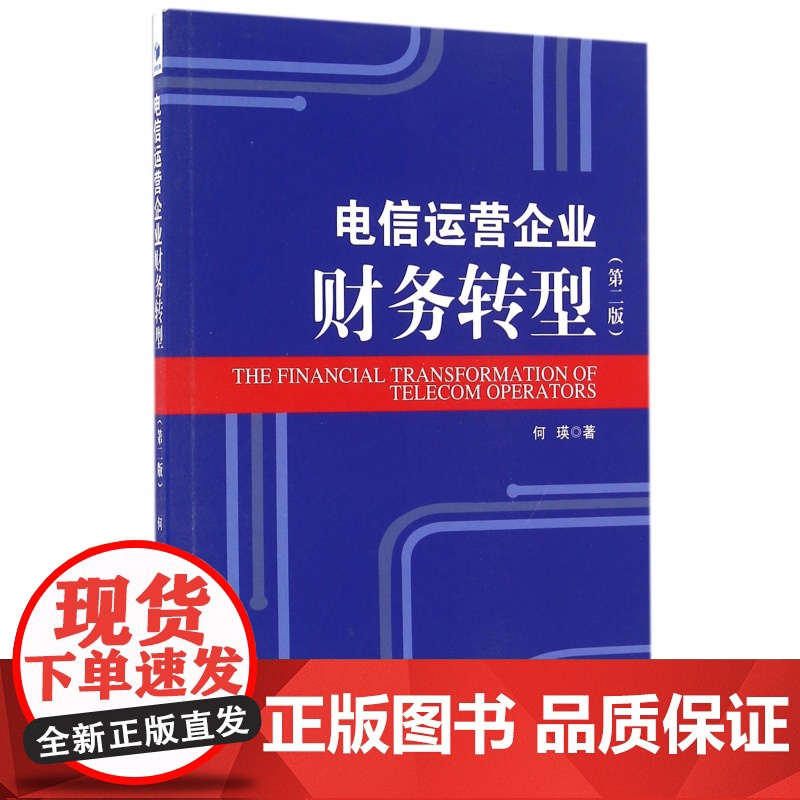 电信运营企业财务转型(第2版)高清大图