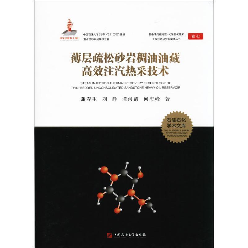 正版新书】薄层疏松砂岩稠油油藏高效注汽热采技术蒲春生97875636