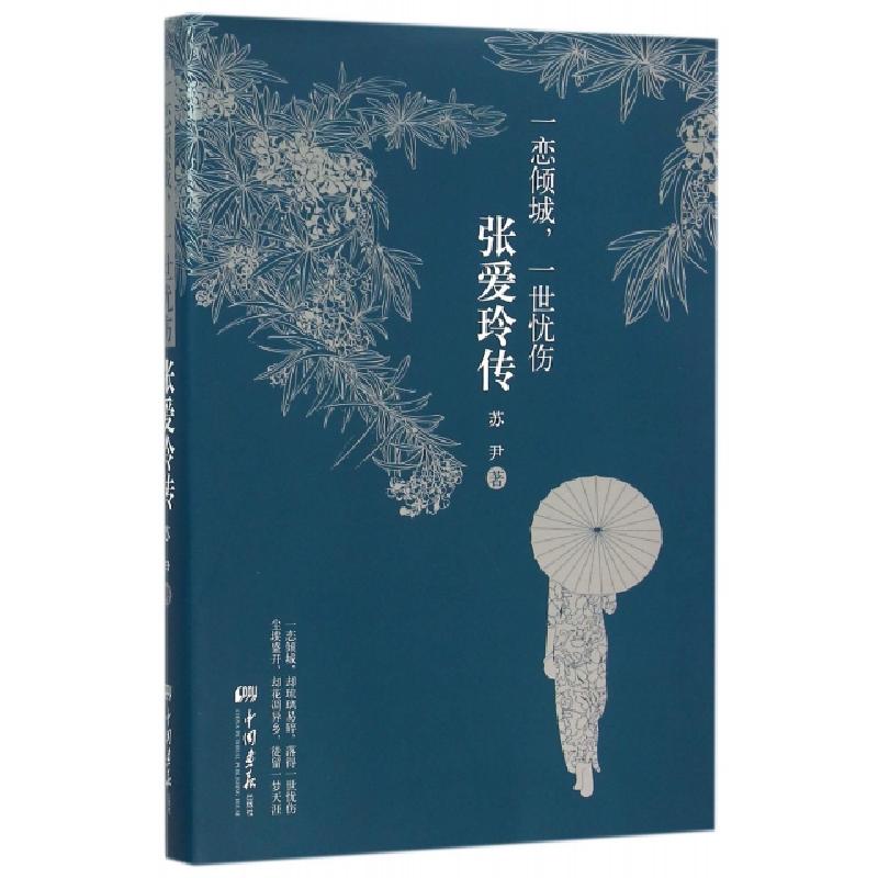 正版新书】一恋倾城一世忧伤(张爱玲传)苏尹9787514611939