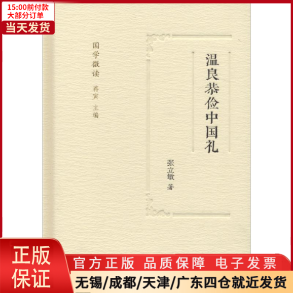 [正版]全新 温良恭俭中国礼 历史/历史知识读物 9787550626577高清大图