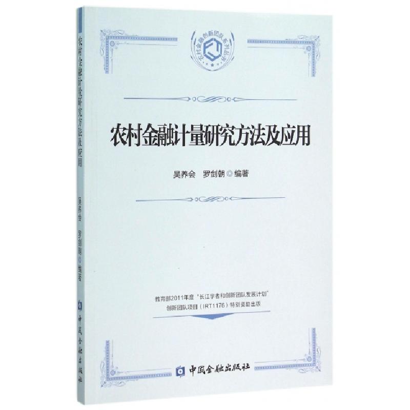 正版新书】农村金融计量研究方法及应用/农村金融创新团队系列丛
