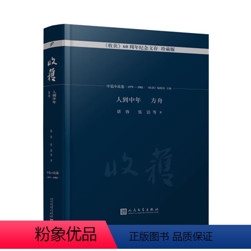 [正版]收获杂志60周年纪念文存中篇小说卷珍藏版 丛维熙 大墙下的红玉兰 谌容 人到中年 张一弓 犯人李铜钟的故事 王