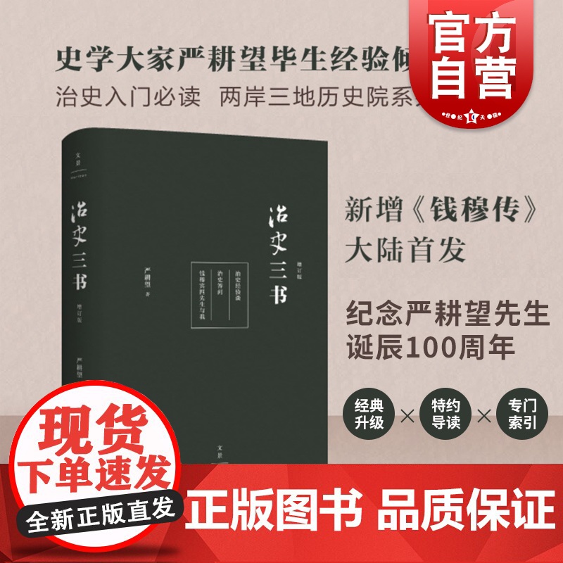 治史三书增订本 治史入门行销35年经典升级中国历史书 上海人民出版社世纪出版