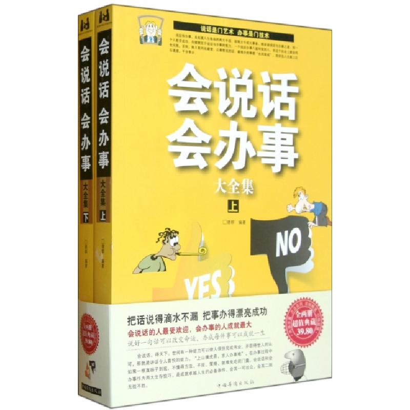 正版新书】会说话会办事大全集(上下)德群9787511328182