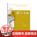 全国美术考级专用教材·速写考级9-10级 上海书画出版社 正版书籍