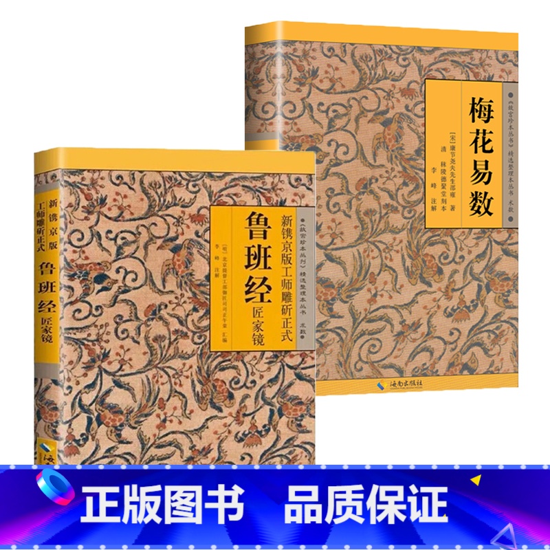 【正版】2册鲁班经匠家镜+梅花易数 书籍