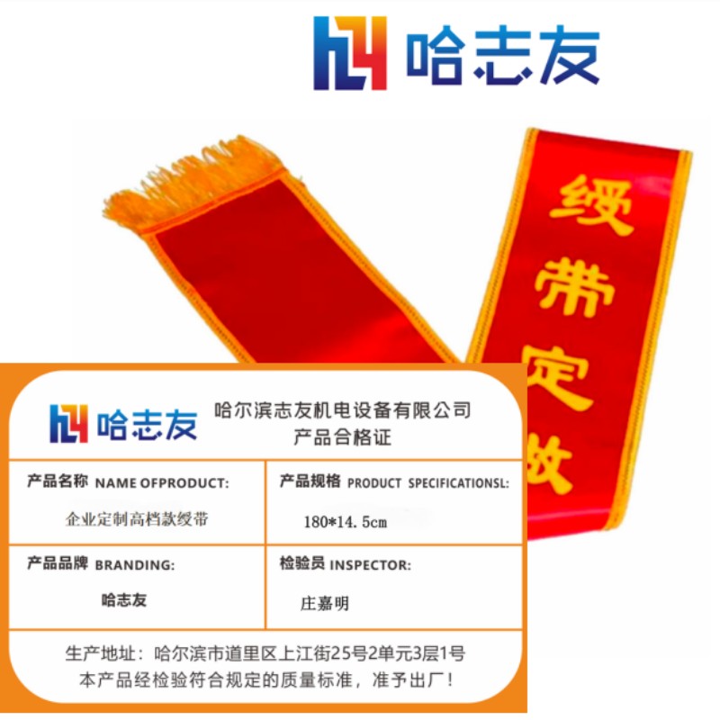 哈志友企业定制高档款绶带 180*14.5cm高清大图