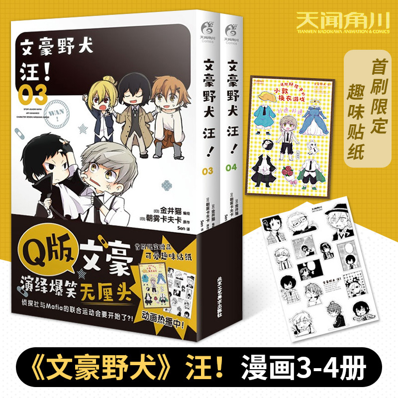 [正版]文豪野犬 汪!漫画3-4套装2册 朝雾卡夫卡 文豪野犬漫画Q版日本动漫轻小说漫画书 人气战斗漫画改编侦探小说动