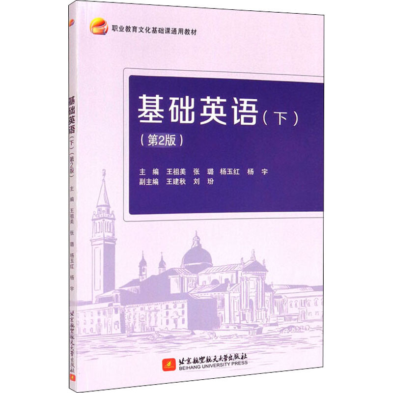 正版新书】基础英语(下)(第2版)王祖美,张璐,杨玉红,杨宇