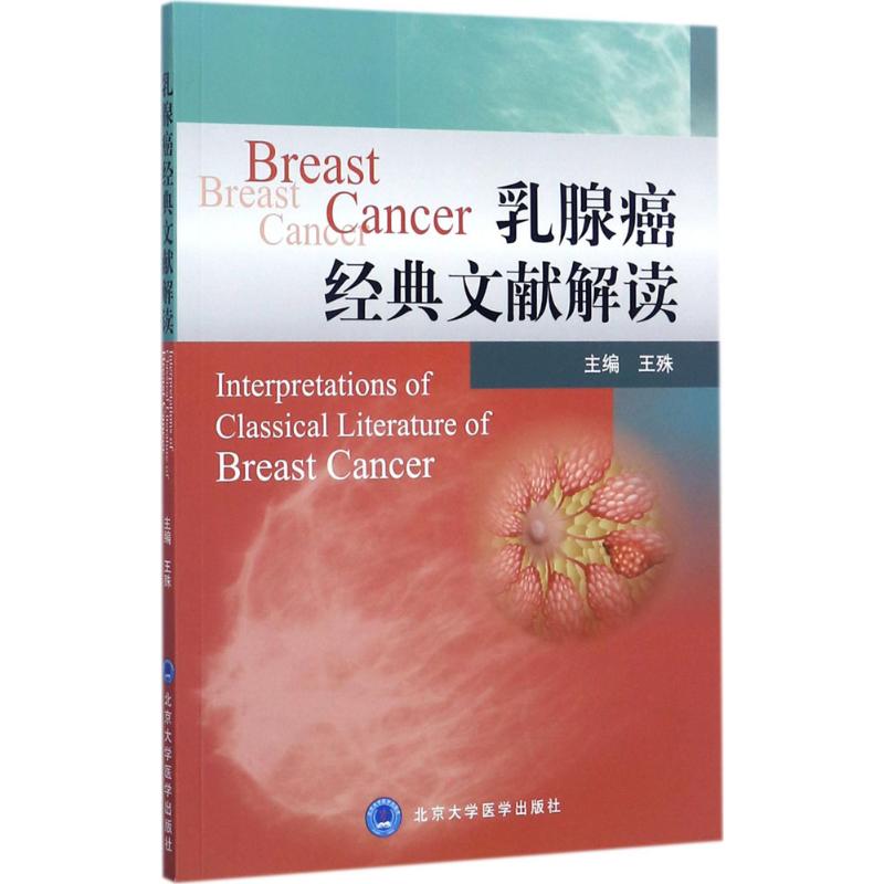 乳腺癌经典文献解读(2016北医基金)