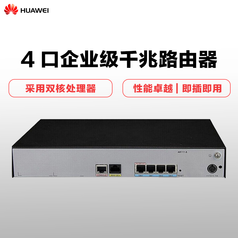 华为(HUAWEI)AR111-S 4口企业级千兆路由器网关