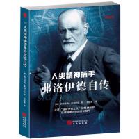 弗洛伊德自传:人类精神捕手