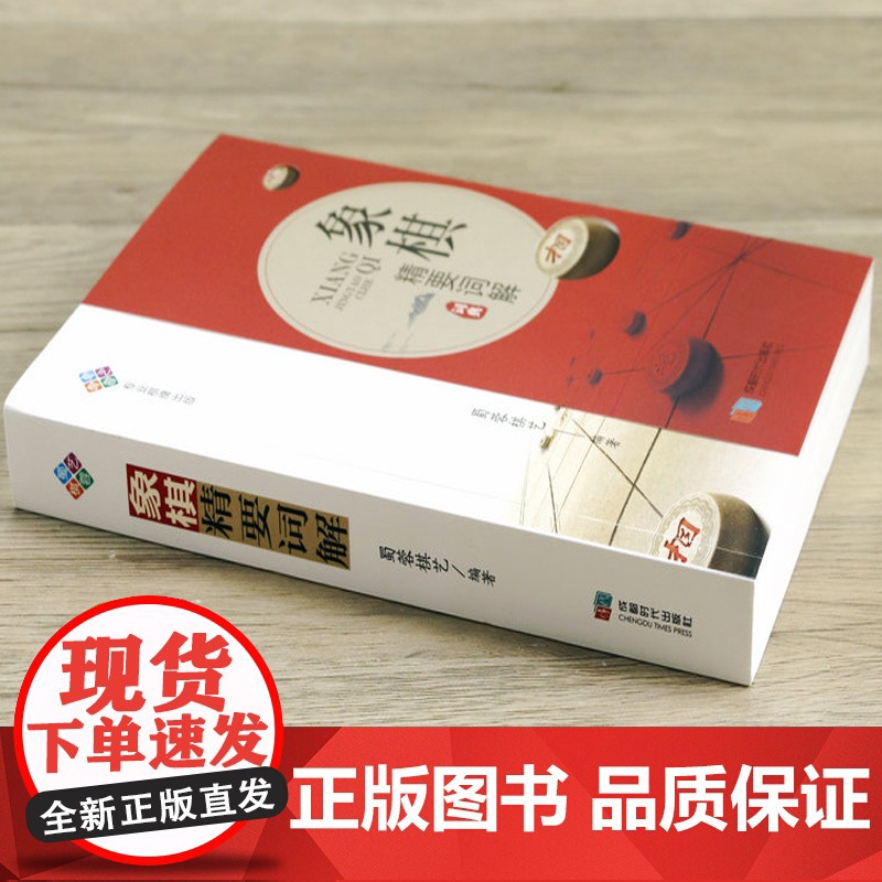 象棋精要词解 象棋知识汇编象棋入门基本知识象棋工具书籍高清大图