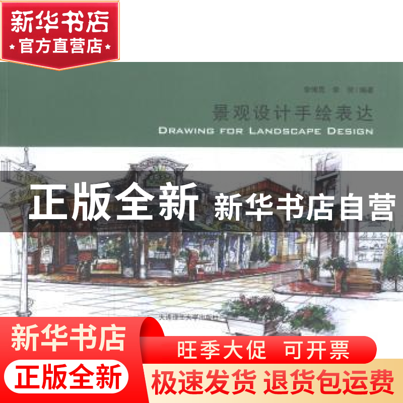 正版 景观设计手绘表达 李博男,李贺编著 大连理工大学出版社 97高清大图