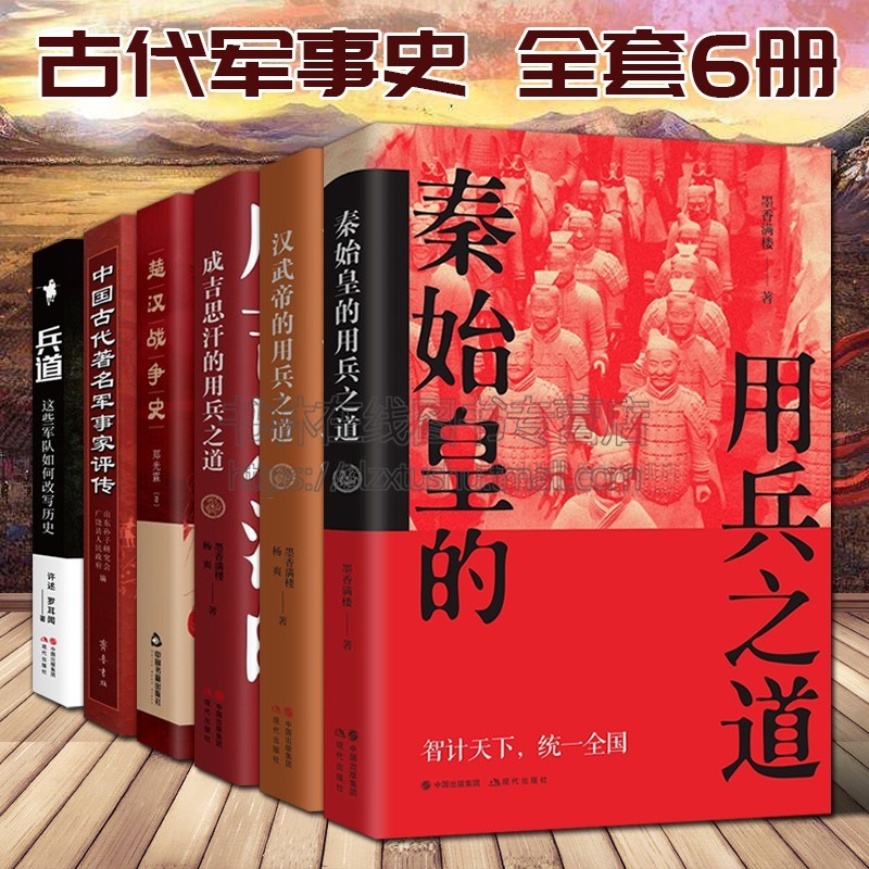 [醉染正版]中国古代军事史全套6册秦始皇汉武帝成吉思汗的用兵之道楚汉战争史战役理论研究三十六计类智慧谋略著名军事家评传记高清大图