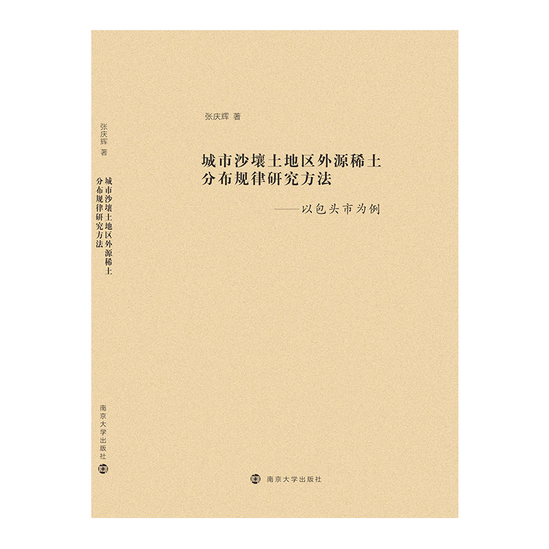 城市沙壤土地区外源稀土分布规律研究方法--以包头市为例