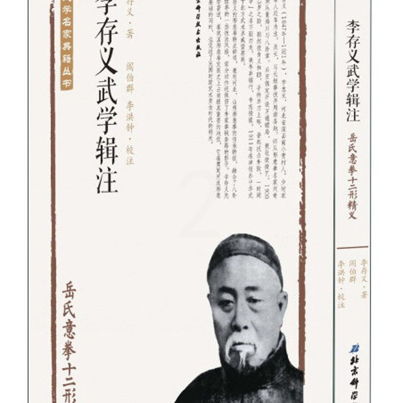 李存义武学辑注(岳氏意拳十二形精义)/武学名家典籍丛书高清大图