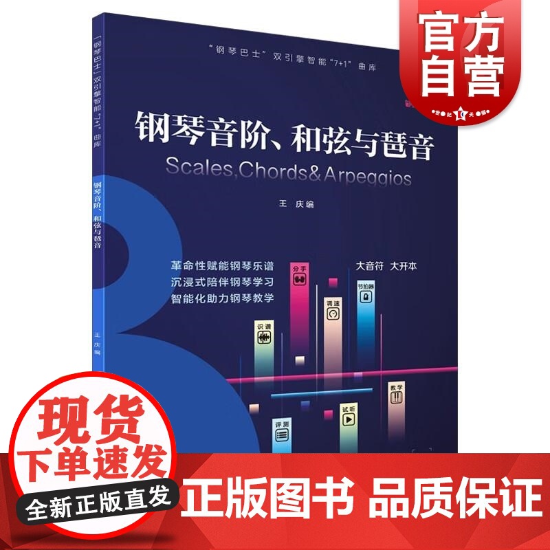 钢琴音阶和弦与琶音 钢琴巴士双引擎智能7+1曲库 王庆编上海音乐出版社钢琴初中级乐谱哈农拜厄车尔尼高清大图