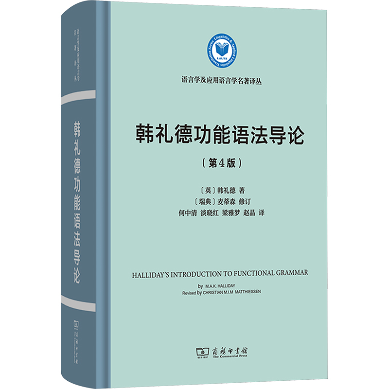 【M】韩礼德功能语法导论(第4版)-9787100230841