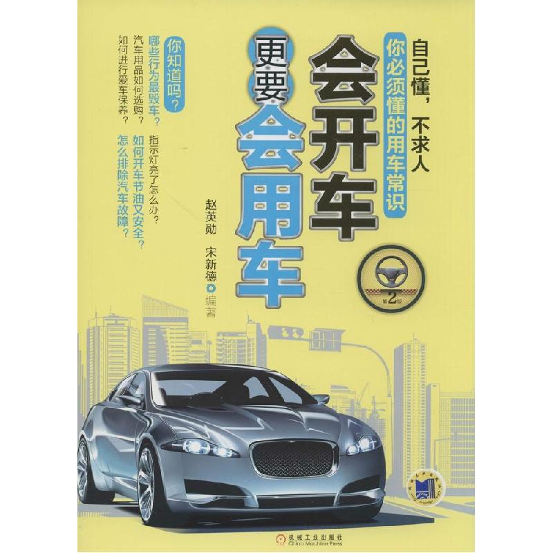 正版新书】会开车更要会用车(第2版)赵英勋//宋新德97871114568
