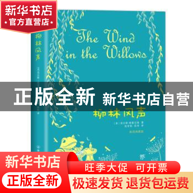 正版 柳林风声 【英】肯尼斯·格雷厄姆 中国友谊出版公司 978750574