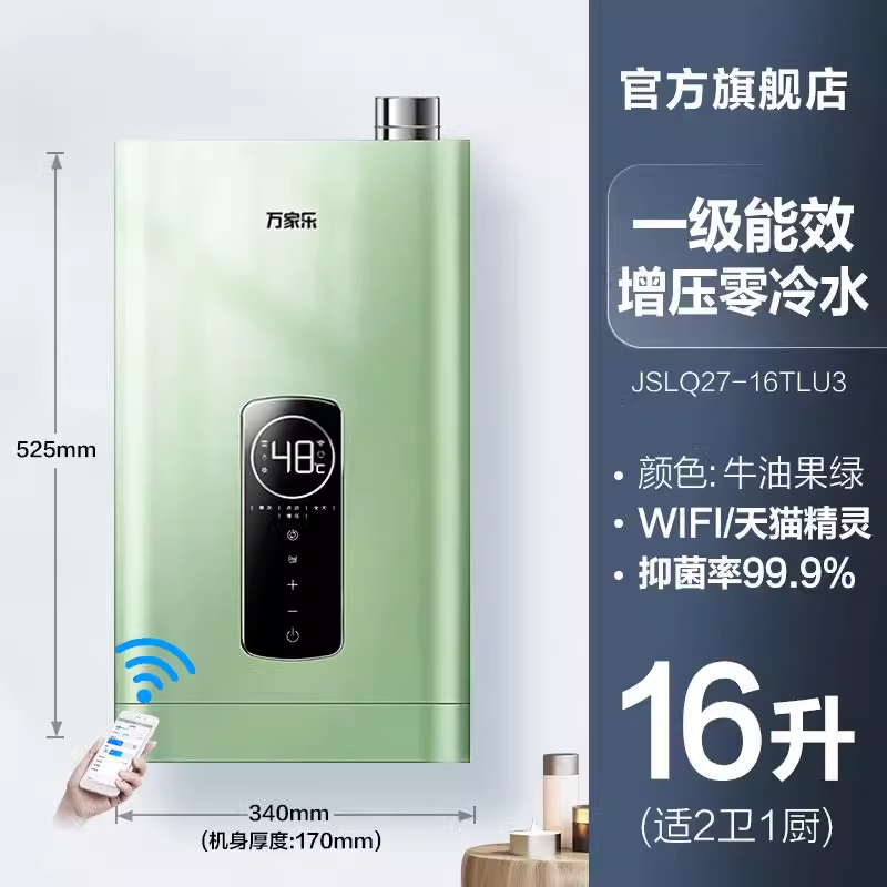 万家乐全屋零冷水一级能效恒温WiFi智控燃气热水器家用天然气强排16升TLU3