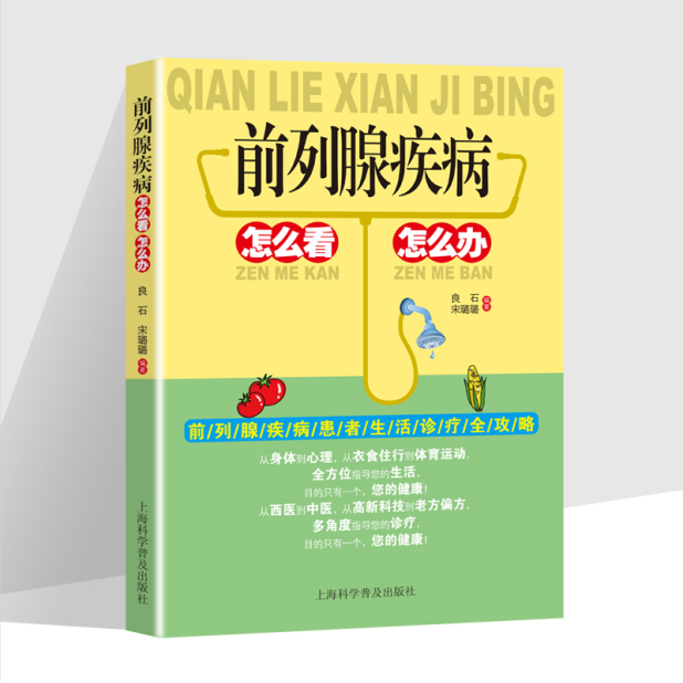 [正版]前列腺疾病怎么看怎么办 中医调养防治 中药材偏方治疗饮食宜忌书 前列腺疾病患者日常生活的注意事项 饮食调养 运高清大图