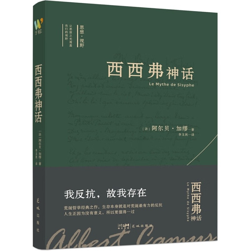 [正版]新书 西西弗神话 诺贝尔文学奖得主加缪的荒诞哲学代表作 外国小说高清大图