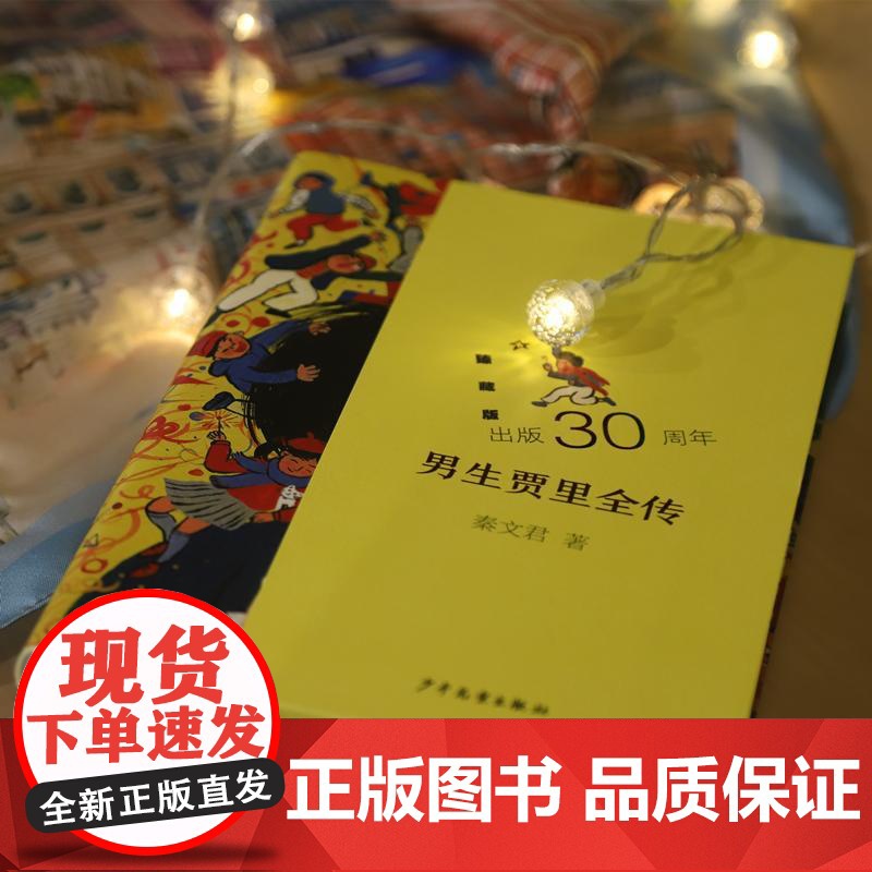 男生贾里全传臻藏版 秦文君上海少年儿童出版社青春期青少年校园文学成长读物现象级经典作品 另著贾梅日记女生贾梅高清大图